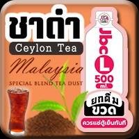 ชาดำ [ขวด L] 500ml,หวานปกติ,(ฟรี)น้ำแข็ง [แก้ว16oz]