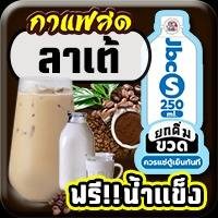 Cof ลาเต้,หวานปกติ [ขวด S] 250ml,(ฟรี)น้ำแข็ง [แก้วยีราฟ22oz]