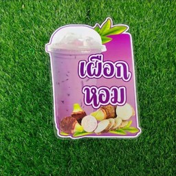 เผือกหอม