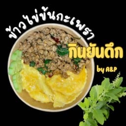 ข้าวไข่ข้นกะเพรา กินยันดึก by A&P - เทพารักษ์