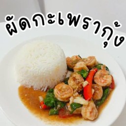 ข้าวผัดกระเพรากุ้ง