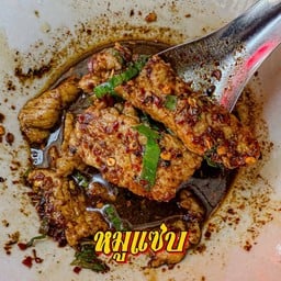 หมูแซ่บ!!