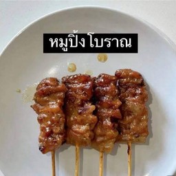 หมูปิ้งโบราณเขาว่ามางี้