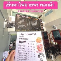 เย็นตาโฟยายพร คอกม้า อุดร
