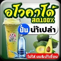 อโวคาโด้สด(ปั่น)น้ำเปล่า [ไม่นม-ไม่น้ำเชื่อม]
