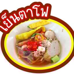 เย็นตาโฟ น้ำ