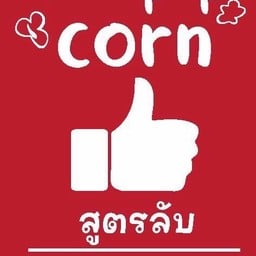 ป๊อปคอร์น รสสูตรลับ