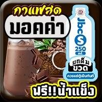 Cof มอคค่า,หวานปกติ [ขวด S] 250ml,(ฟรี)น้ำแข็ง [แก้วยีราฟ22oz]