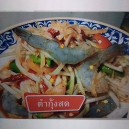 ตำกุ้งสด