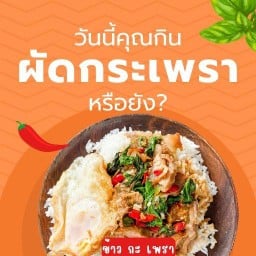 หอมกะเพรา