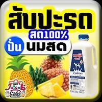 สับปะรดสด(ปั่น)นมสด
