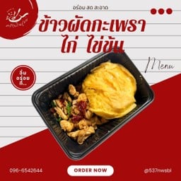 ครัวบ้านเมย์ กะเพรารสแซ่บ