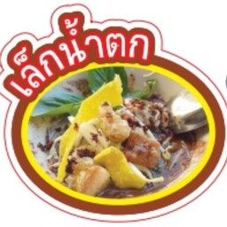 เล็กน้ำตก หมู