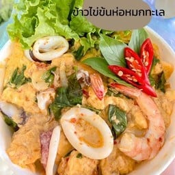 ข้าวห่อหมกทะเล๊ ไข่ระเบิด ลาดกระบัง