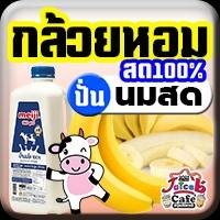 กล้วยหอมสด(ปั่น)นมสด