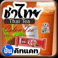 ชาไทย(ปั่น)คิทแคท