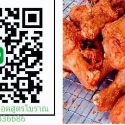 ไก่ทอดนคร สูตรโบราณ