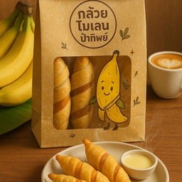 กล้วยทอดพันแป้ง  ไม่อมน้ำมัน - คลองเตย โมเลนพรีเมียม ทอดสด หอมเนยสดแท้ทุกคำ
กล้วยทอดโมเลนแท้ ไส้แน่น แป้งบาง หอม กรอบ ไม่อมน้ำมัน