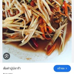 ส้มตำปูปลาร้า