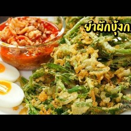 ยำผักบุ้งกรอบ