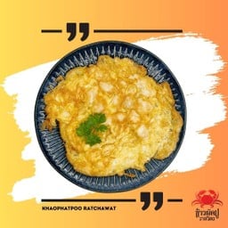 ไข่เจียวเนื้อปูม้า (กับข้าว ไข่ 3 ฟอง)