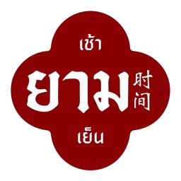 ยามตรัง (YAAM TRANG) อาหารดี เมืองตรัง ยามตรัง (YAAM TRANG) อาหารดี เมืองตรัง (ยามตรัง- อาหารดี เมืองตรัง)