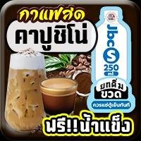 Cof คาปูชิโน่,หวานปกติ [ขวด S] 250ml,(ฟรี)น้ำแข็ง [แก้วยีราฟ22oz]