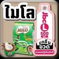 ไมโล [ขวด L] 500ml,หวานปกติ,(ฟรี)น้ำแข็ง [แก้ว16oz]