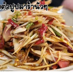 ส้มตำปลาร้า
