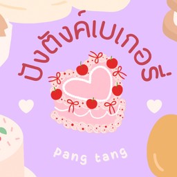 ปังตังค์เบเกอรี่