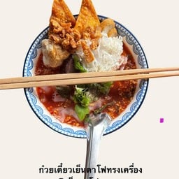 เย็นตาโฟนะสตูล@กะตะ (สูตรไม่ใส่หมู)