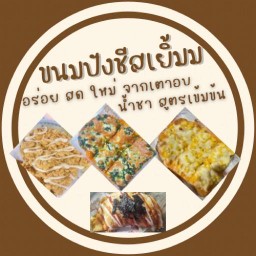 ขนมปังชีสเยิ้ม เยิ้ม