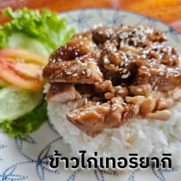 ข้าวไก่เทอริยากิสูตรเด็ด และอาหารไทยบ้านเฟิร์น
