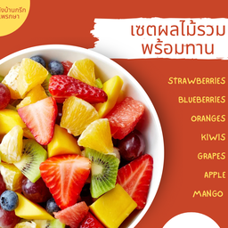 Set Small ผลไม้รวม พร้อมทาน