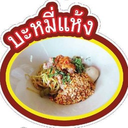 บะหมี่แห้ง เนื้อ