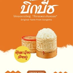 Bigbeach ไก่ทอดหาดใหญ่