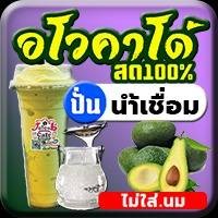 อโวคาโด้สด(ปั่น)น้ำเชื่อม [ไม่นม]