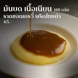 มันบดน้อง ราดซอสเกรวี่พริกไทยดำ