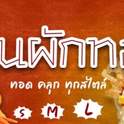 สวนผักทอด สะพานใหม่