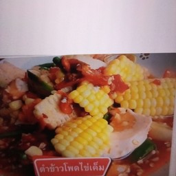 ตำไทยไข่เค็ม