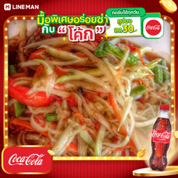 [อร่อยซ่ากับโค้ก] ส้มตำไทย+โค้ก ออริจินัล(250ml)