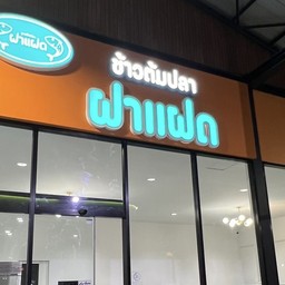 ร้านข้าวต้มปลาฝาแฝด สาขาปั้มบางจากสุขาภิบาล 5