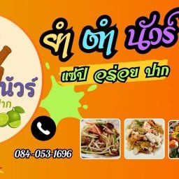 ร้านยำตำนัวร์