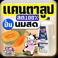 แคนตาลูปสด(ปั่น)นมสด