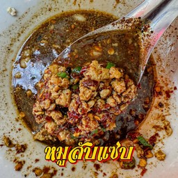 หมูสับ แซ่บ!!