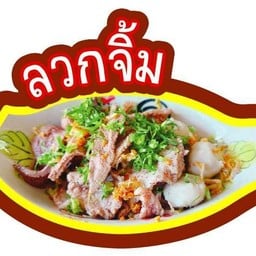 ลวกจิ้ม หมู