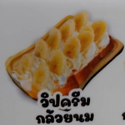 วิปครีมกล้วยราดนม (ปังปิ้งแผ่น)