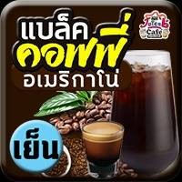 BLc แบล็คฯ อเมริกาโน่