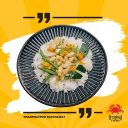 เนื้อปูม้าผัดพริกเหลืองราดข้าว