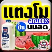 แตงโมสด(ปั่น)นมสด